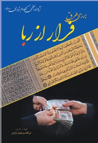 بررسی طرق فرار از ربا